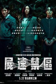 屍速禁區