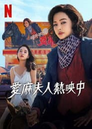 愛麻夫人熱映中