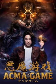 ACMA：GAME 惡魔遊戲
