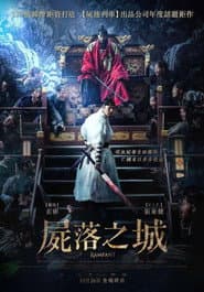 屍落之城