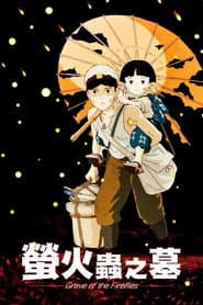 螢火蟲之墓