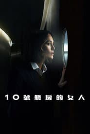 10 號艙房的女人