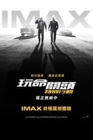 玩命關頭：特別行動