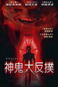 神鬼大反撲