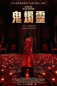 鬼燭靈