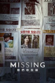 Missing：他們存在過