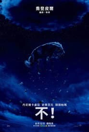 不！