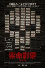 索命影帶