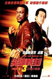 尖峰時刻3：巴黎打通關
