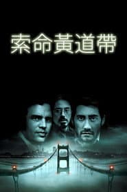 索命黃道帶