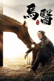 馬醫