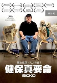 健保真要命