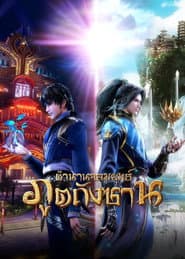 ตำนานจอมยุทธ์ภูตถังซาน