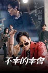 不幸的幸會