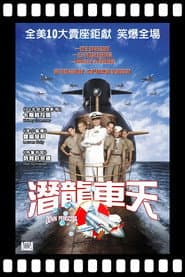 潛艇總動員