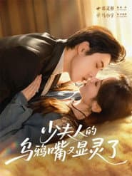 คุณนายใช้ปากอาถรรพ์จีบรัก
