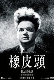 橡皮頭