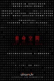 索命空間