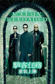 駭客任務：重裝上陣