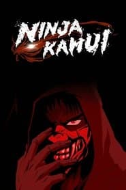 นินจาคามุย