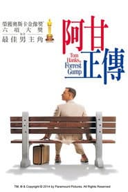 阿甘正傳