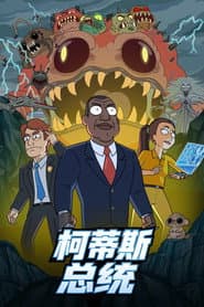克提斯總統