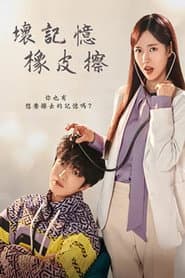 壞記憶橡皮擦