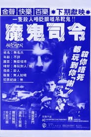 魔鬼司令