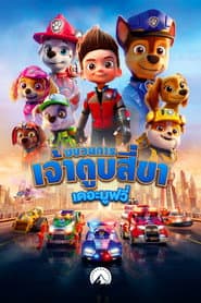 ขบวนการเจ้าตูบสี่ขา เดอะมูฟวี่