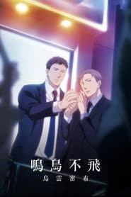鳴鳥不飛：烏雲密布