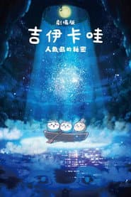 劇場版 吉伊卡哇 人魚島的秘密