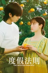 度假法則