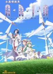 水星領航員 ARIA