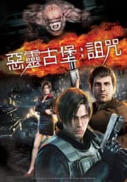 惡靈古堡：詛咒