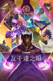 瓦干達之眼