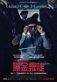 黑金叛徒