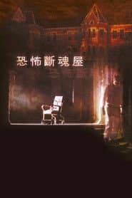 恐怖斷魂屋
