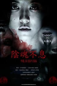 陰魂不息