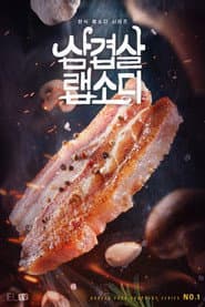 มหากาพย์หมูสามชั้น