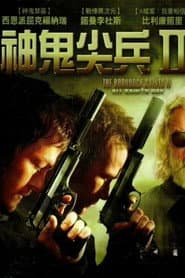 神鬼尖兵2