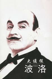 阿嘉莎克莉絲蒂之神探白羅