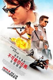 不可能的任務：失控國度