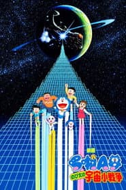 哆啦A夢：大雄與宇宙小戰爭