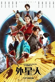 外星+人