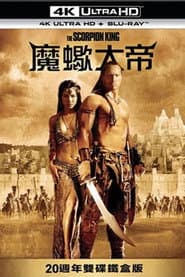 魔蠍大帝