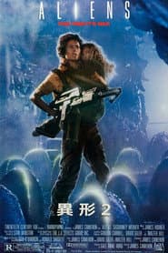 異形2