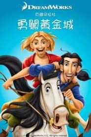 勇闖黃金城