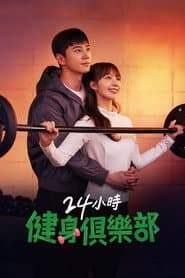 24小時健身俱樂部