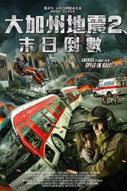 大加州地震2：末日倒數