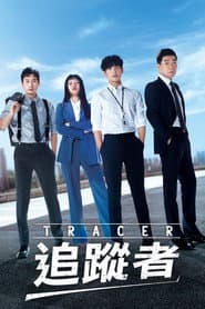 追蹤者